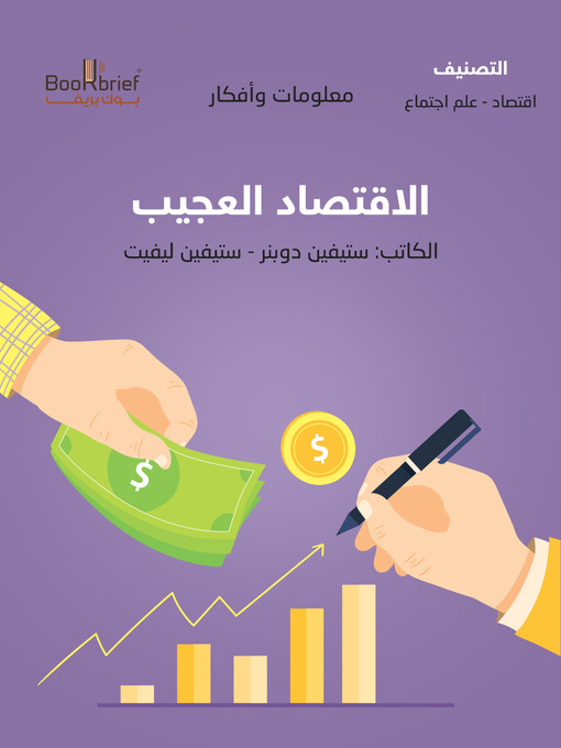 Cover of الاقتصاد العجيب